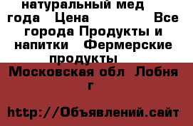 натуральный мед 2017года › Цена ­ 270-330 - Все города Продукты и напитки » Фермерские продукты   . Московская обл.,Лобня г.